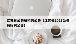 江苏省公务员招聘公告（江苏省2021公务员招聘公告）