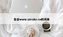 包含www.sxrsks.cn的词条