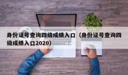 身份证号查询四级成绩入口（身份证号查询四级成绩入口2020）