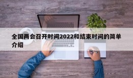 全国两会召开时间2022和结束时间的简单介绍