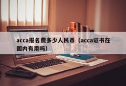 acca报名费多少人民币（acca证书在国内有用吗）