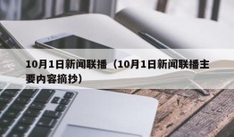 10月1日新闻联播（10月1日新闻联播主要内容摘抄）