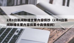 2月8日新闻联播主要内容摘抄（2月8日新闻联播主要内容摘要中商情报网）