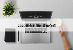 2020两会时间的简单介绍