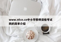 www.ntce.cn中小学教师资格考试网的简单介绍