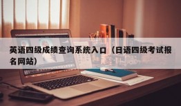 英语四级成绩查询系统入口（日语四级考试报名网站）