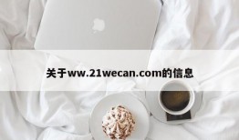 关于ww.21wecan.com的信息