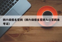 四六级报名官网（四六级报名官网入口官网准考证）