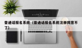 普通话报名系统（普通话报名系统注册同意不了）