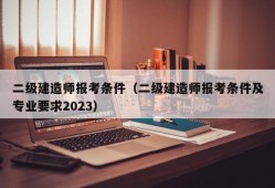 二级建造师报考条件（二级建造师报考条件及专业要求2023）