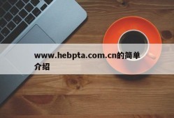 www.hebpta.com.cn的简单介绍