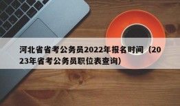 河北省省考公务员2022年报名时间（2023年省考公务员职位表查询）