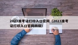 2023准考证打印入口官网（2023准考证打印入口官网四级）