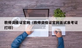 教师资格证官网（教师资格证官网面试准考证打印）