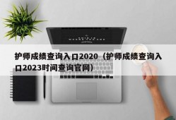 护师成绩查询入口2020（护师成绩查询入口2023时间查询官网）