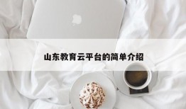 山东教育云平台的简单介绍