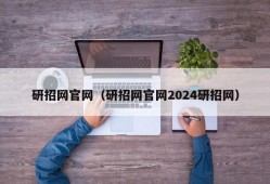 研招网官网（研招网官网2024研招网）