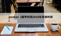 guokao（国考时间2024年具体时间）