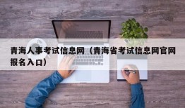 青海人事考试信息网（青海省考试信息网官网报名入口）