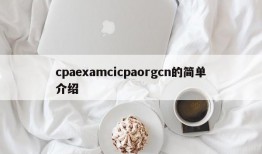 cpaexamcicpaorgcn的简单介绍