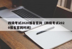 四级考试2020报名官网（四级考试2020报名官网时间）