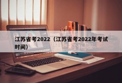 江苏省考2022（江苏省考2022年考试时间）