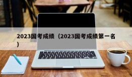 2023国考成绩（2023国考成绩第一名）