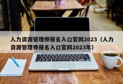 人力资源管理师报名入口官网2023（人力资源管理师报名入口官网2023年）