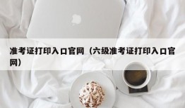 准考证打印入口官网（六级准考证打印入口官网）