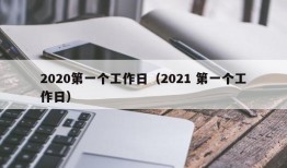 2020第一个工作日（2021 第一个工作日）