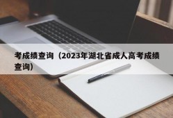 考成绩查询（2023年湖北省成人高考成绩查询）