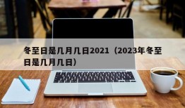 冬至日是几月几日2021（2023年冬至日是几月几日）