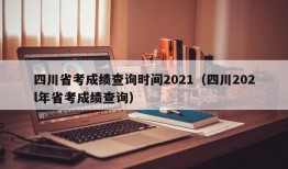 四川省考成绩查询时间2021（四川202l年省考成绩查询）