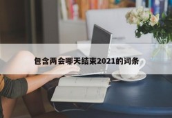 包含两会哪天结束2021的词条