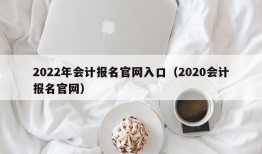 2022年会计报名官网入口（2020会计报名官网）