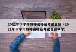 2021年下半年教师资格证考试真题（2021年下半年教师资格证考试真题中学）