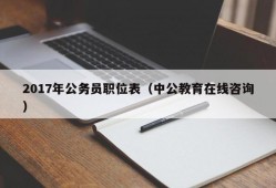 2017年公务员职位表（中公教育在线咨询）