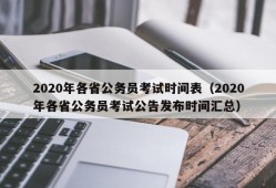 2020年各省公务员考试时间表（2020年各省公务员考试公告发布时间汇总）