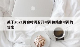 关于2021两会时间召开时间和结束时间的信息