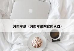 河南考试（河南考试院官网入口）