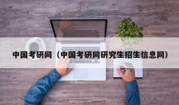 中国考研网（中国考研网研究生招生信息网）