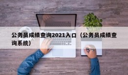 公务员成绩查询2021入口（公务员成绩查询系统）