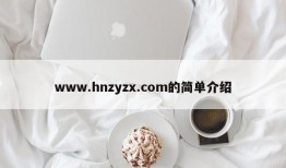 www.hnzyzx.com的简单介绍