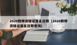 2020教师资格证报名日期（2020教师资格证报名日期查询）