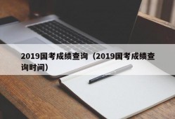 2019国考成绩查询（2019国考成绩查询时间）