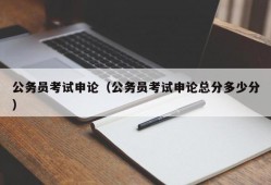 公务员考试申论（公务员考试申论总分多少分）