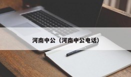 河南中公（河南中公电话）