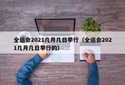 全运会2021几月几日举行（全运会2021几月几日举行的）