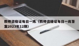 教师资格证每日一练（教师资格证每日一练答案2023年12期）