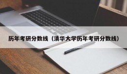 历年考研分数线（清华大学历年考研分数线）